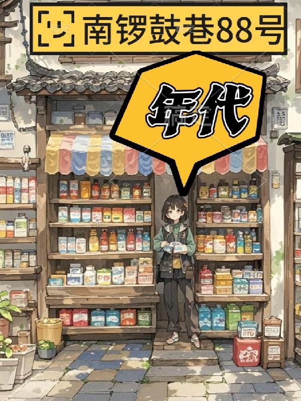 南锣鼓巷小时候的回忆