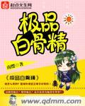 白骨精白骨精