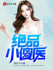 绝品小傻医全文免费阅读