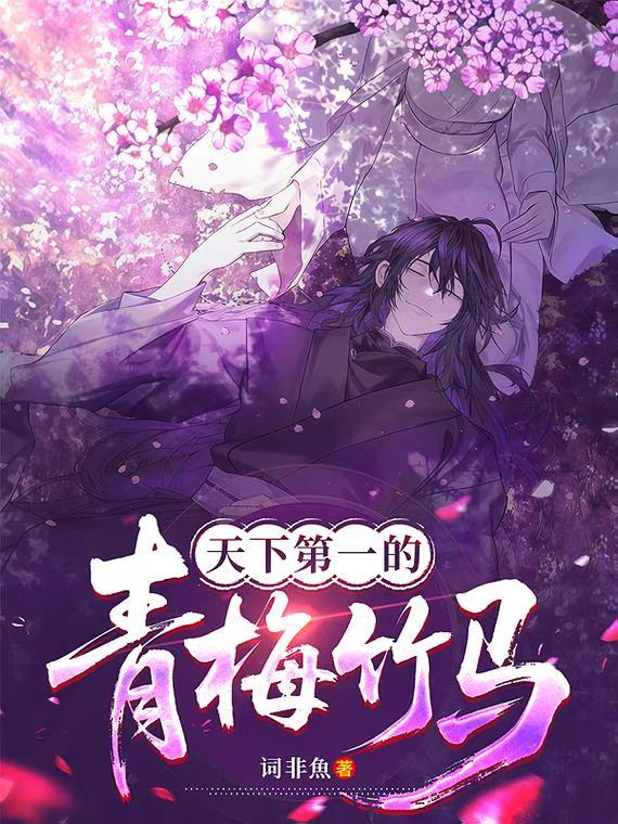 天下第一的青梅竹马漫画在线观看