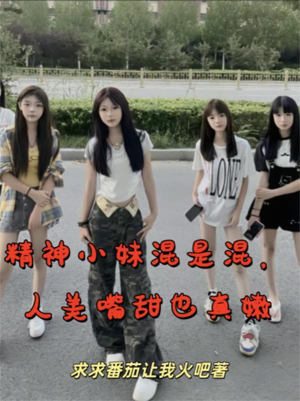 精神小妹是什么意思网络用语