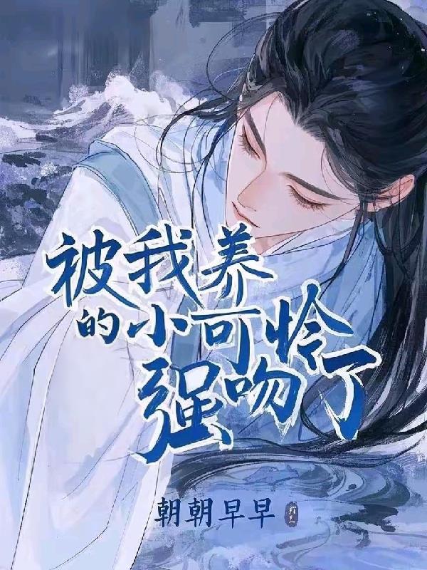 我养的小可怜是20年后的影帝