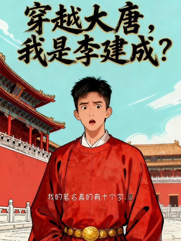 我是李建成免费阅读