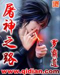 屠神之路罗霸道免费