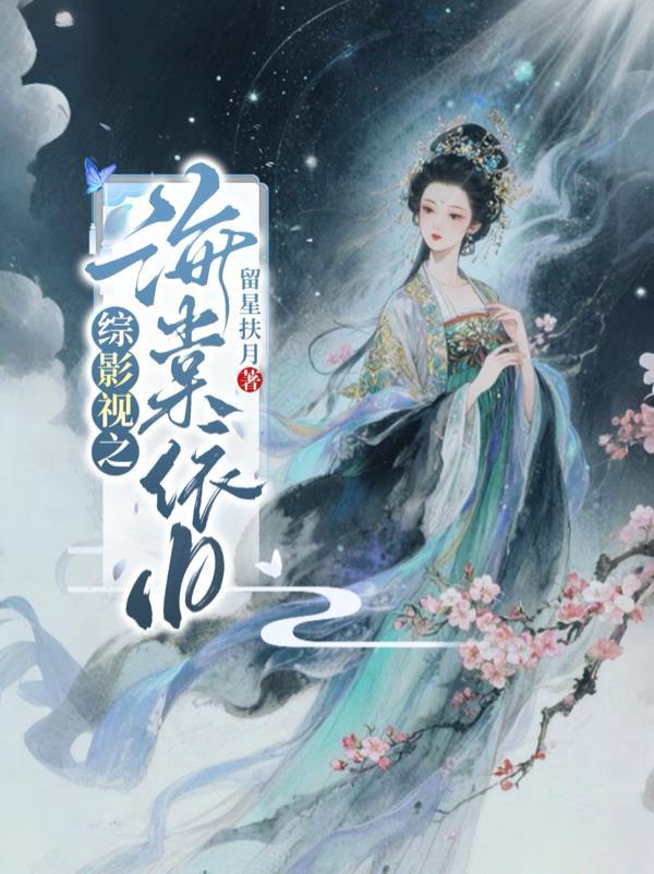 综影视棠一 子帝辛受话本网