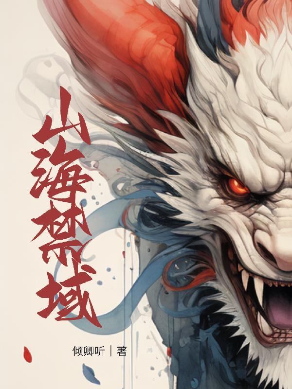 山海禁域传送石获取方式详解最新章节更新