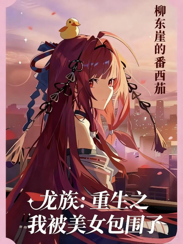 重生之龙族女王