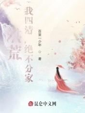 我洪荒第四清