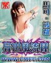 异世风流有几个女主