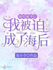 嫁给覇总后我成名了