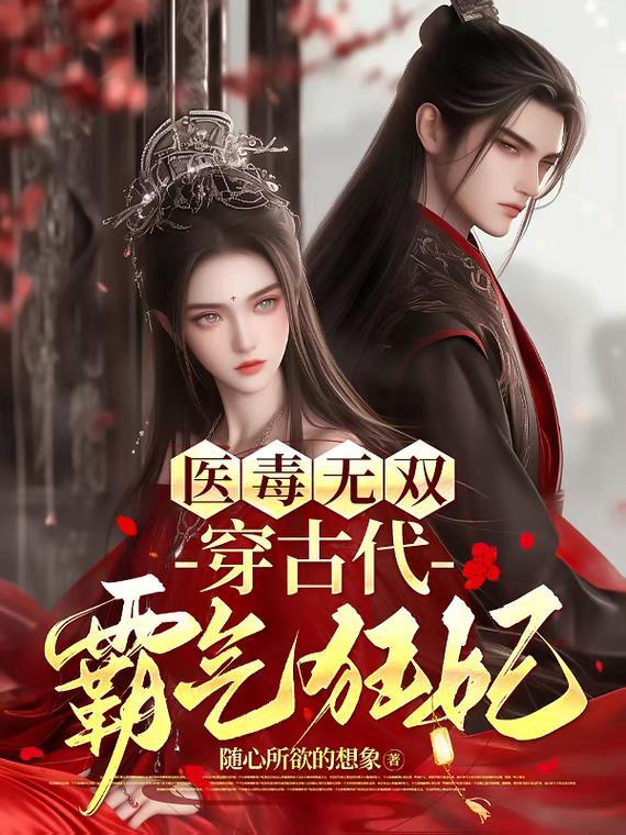 医毒双绝残王独宠废材妃