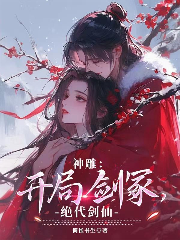 穿越神雕开局扮演剑神