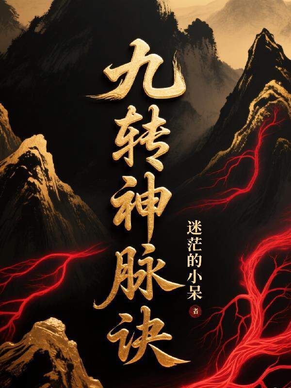 九转神丹