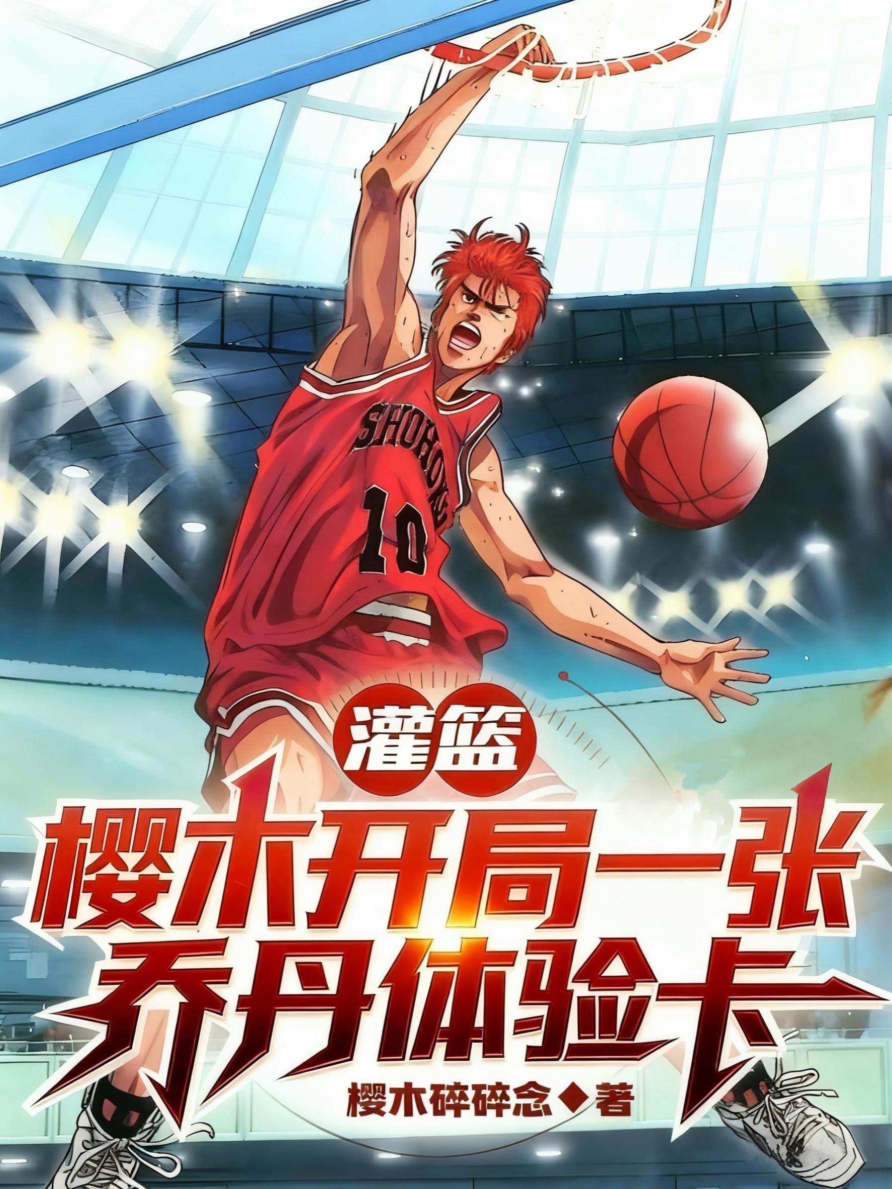 灌篮高手樱木花道乔丹球鞋