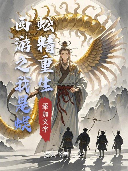 重生西游之我是乌鸦精