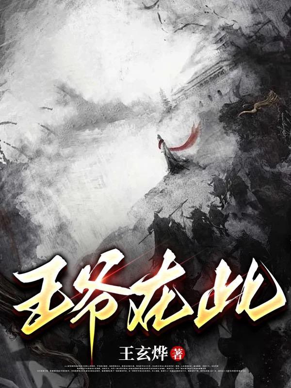 王爷在下别来无恙全文免费阅读