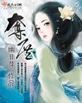 夺庶 幽非芽txt
