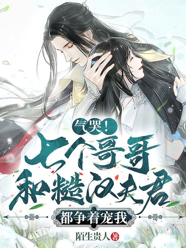 七个哥哥抢着宠