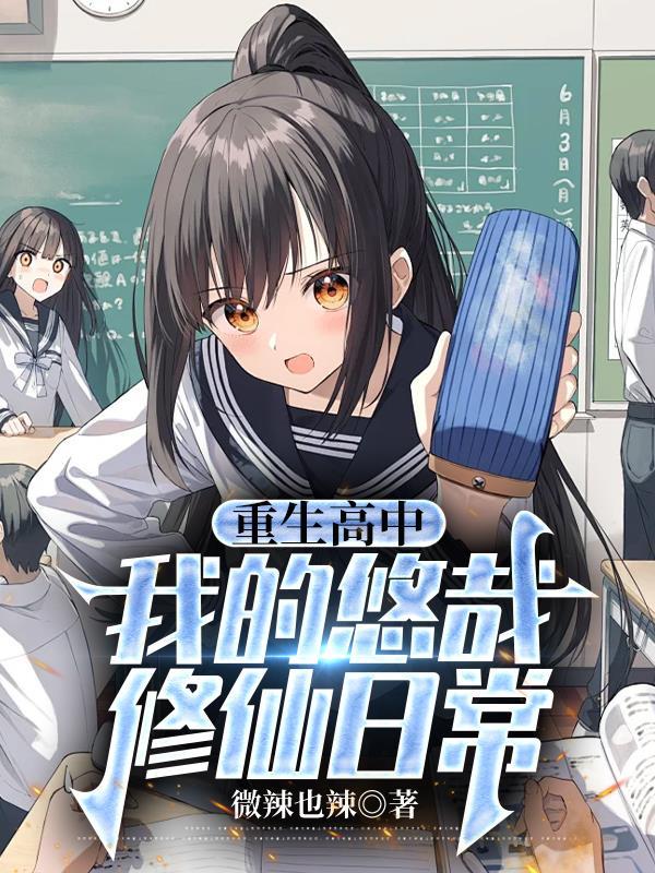 重生我的高中时代