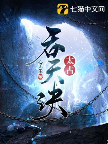 太古吞天诀柳无邪最新章节目录