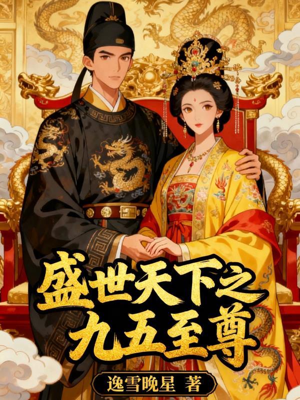 九五至尊收购盛世