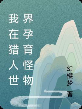 我在猎人世界写