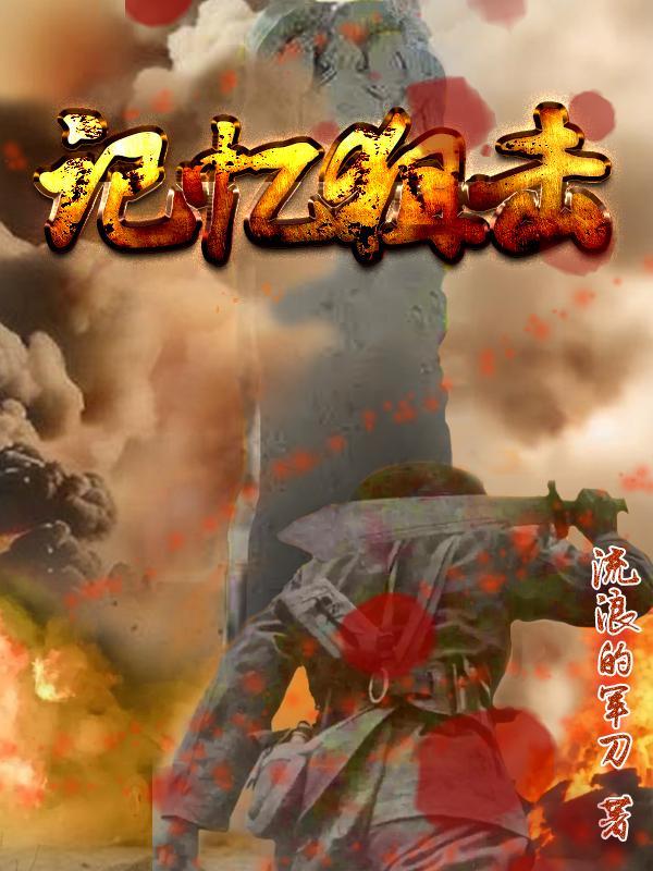 国家记忆狙击英雄