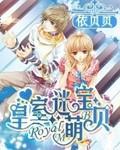 皇室小妹萌翻天