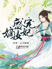 盛宠之嫡女医妃免费阅读