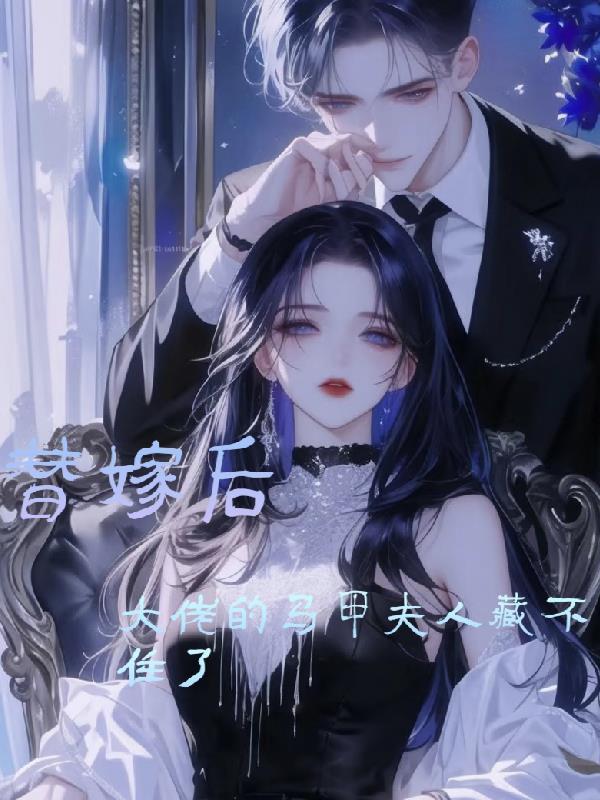替嫁大佬你马甲又掉了免费阅读笔趣阁