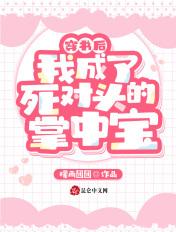 穿书后死对头跟我告白了