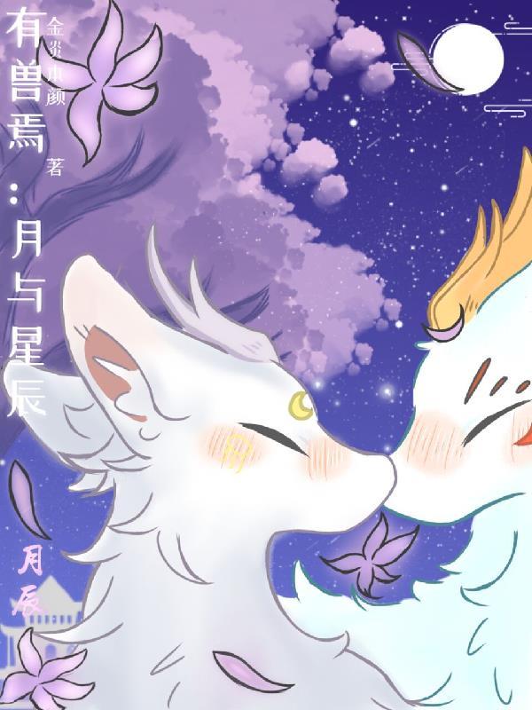 有兽焉月与星辰书神阁