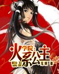 皇家公主学院