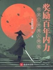 奖励百年内力 作者不招财的猫.txt