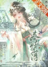 春情薄晋江