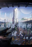 从司藤世界开始求长生
