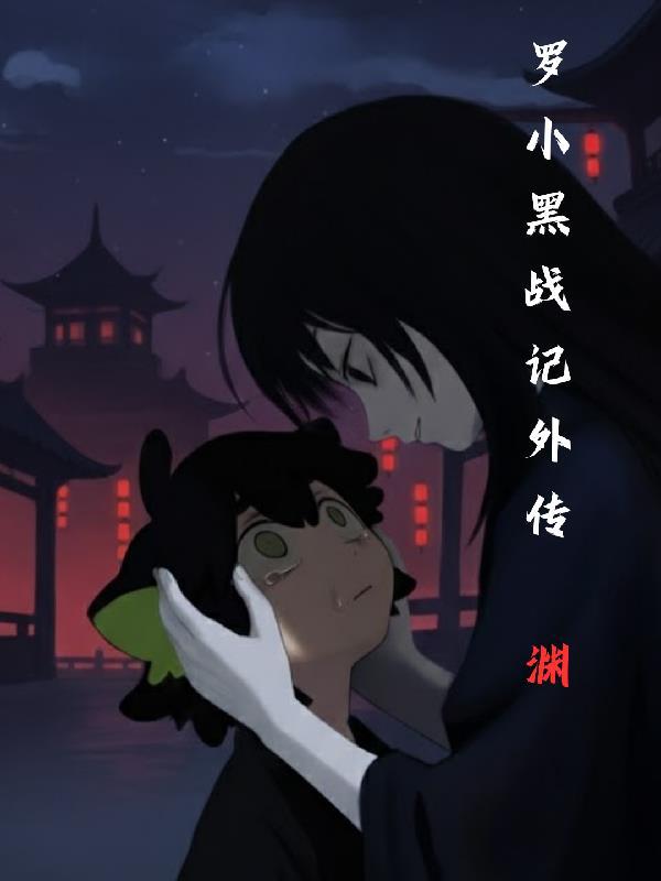 罗小黑战记番外mv