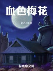 血色梅花的日语怎么说