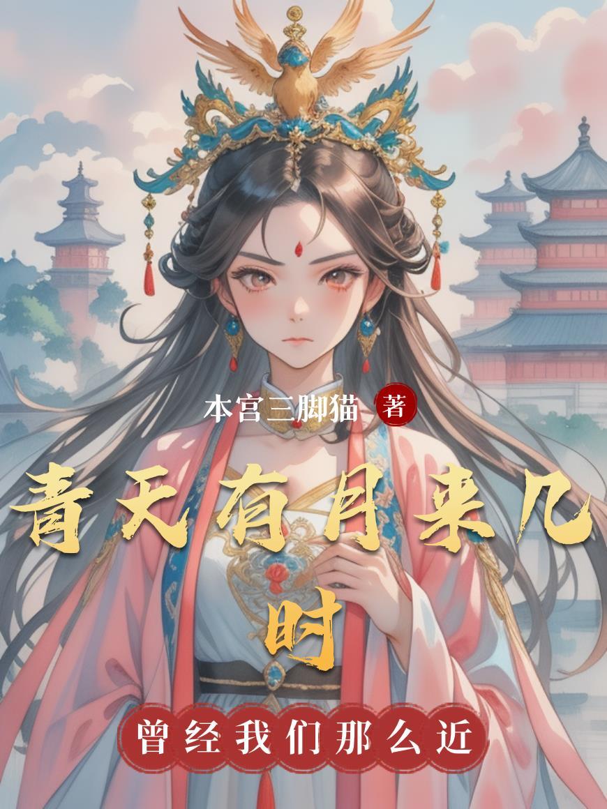 青天有月来几时朗诵