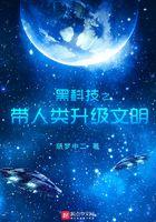黑科技带领人类