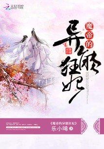 魔帝的异能狂妃TXT