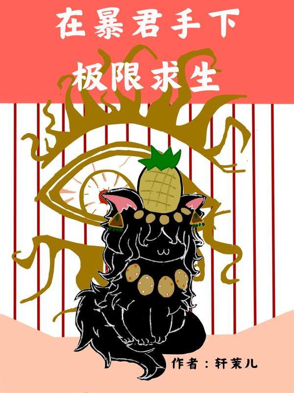 在暴君手下艰难求生免费