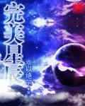 完美星辰变27集在线观看免费