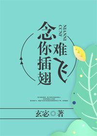 念你插翅难飞txt