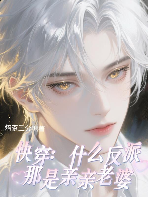 反派是什么体验