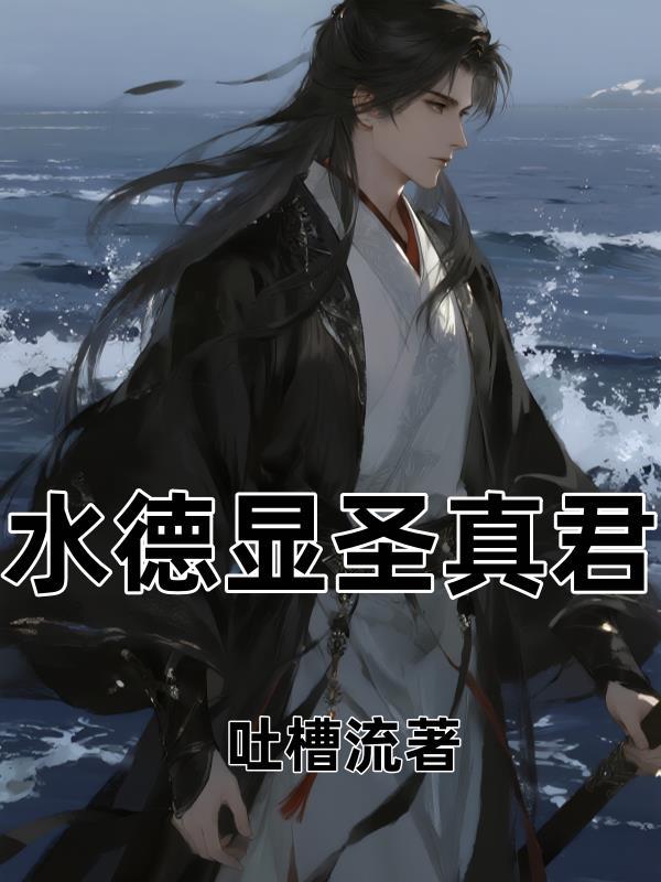 水德星君的法宝