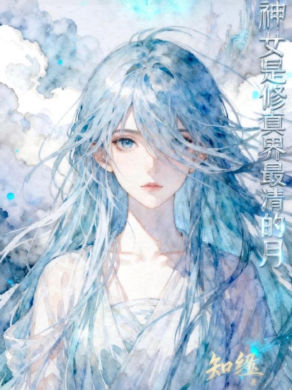 修真神女手镯云姝