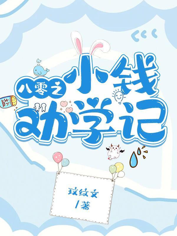 八零之小钱劝学记by小月免费阅读