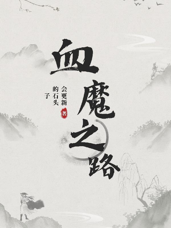 血魔之泪百度百科