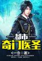 都市奇门医圣永生组织幕后老板